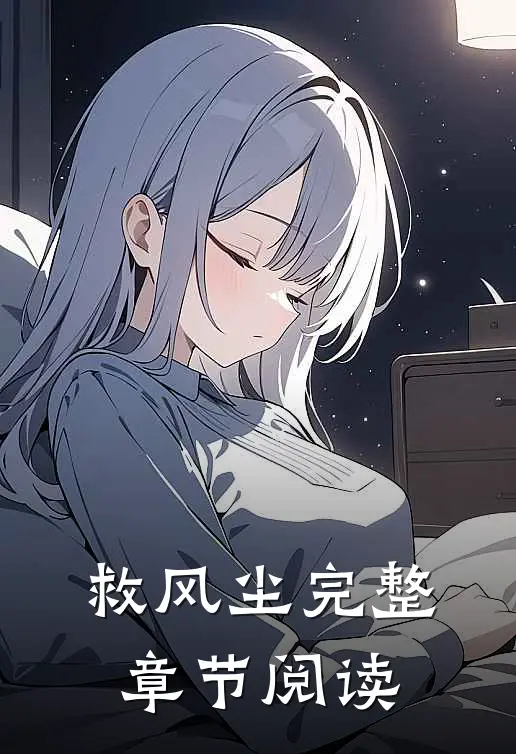 救风尘完整章节阅读