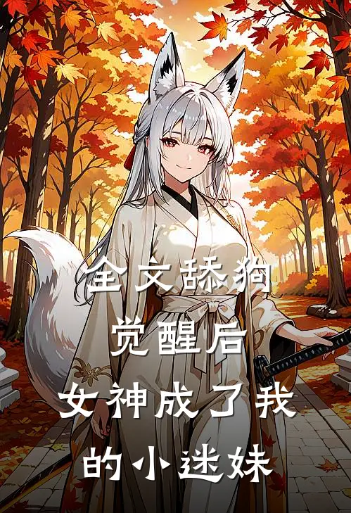 全文舔狗觉醒后,女神成了我的小迷妹