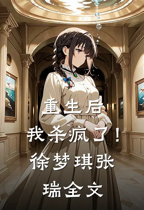 重生后,我杀疯了!徐梦琪张瑞全文免费阅读