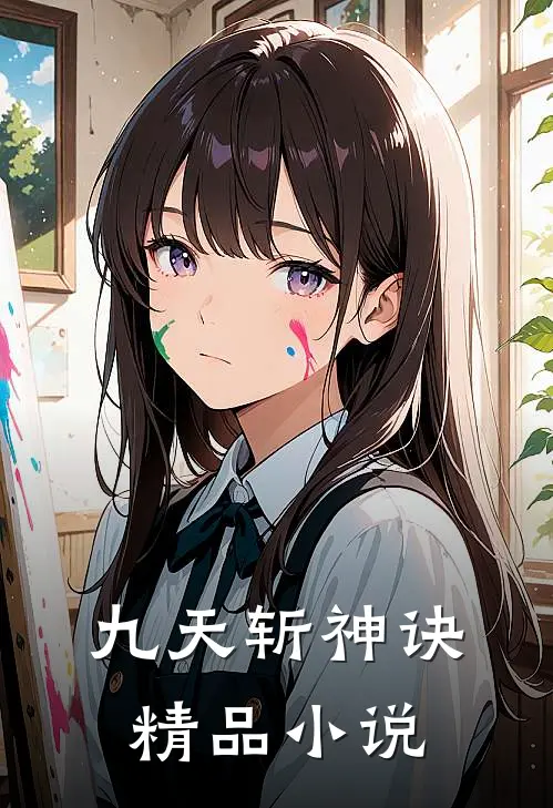 九天斩神诀精品小说