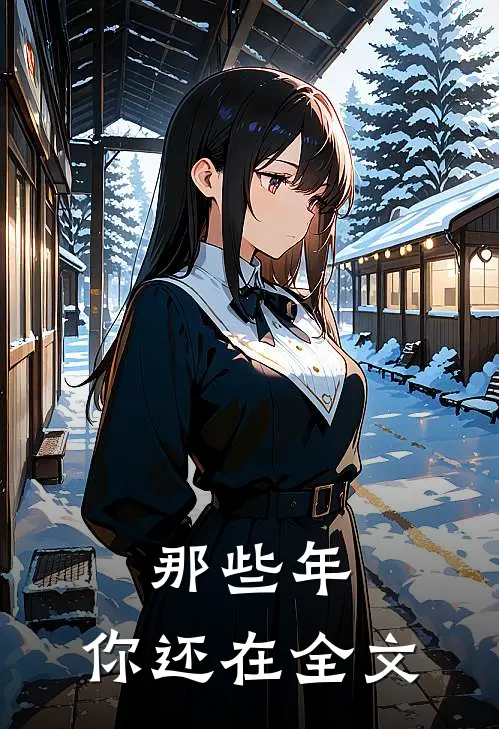 那些年,你还在全文阅读吗