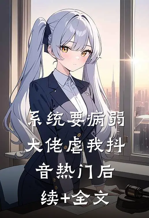 系统要病弱大佬虐我抖音热门后续+全文