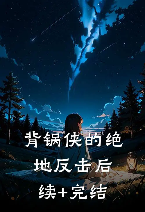 背锅侠的绝地反击后续+完结