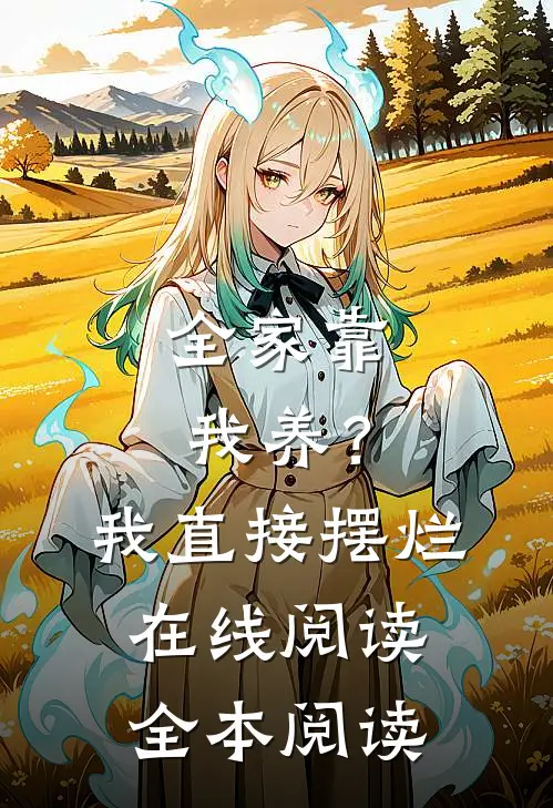 全家靠我养？我直接摆烂在线阅读全本阅读