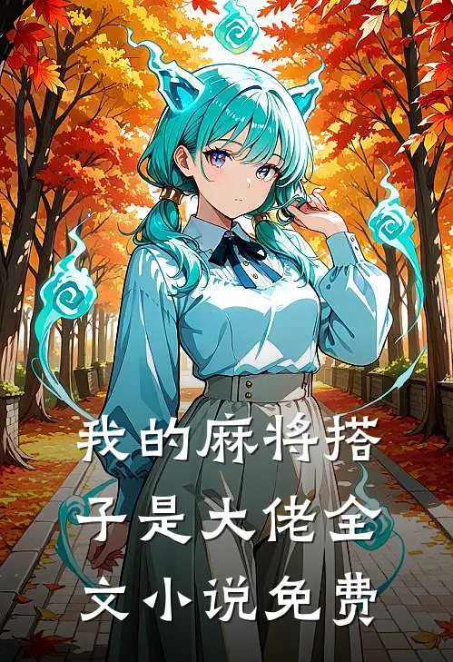 我的麻将搭子是大佬全文小说免费