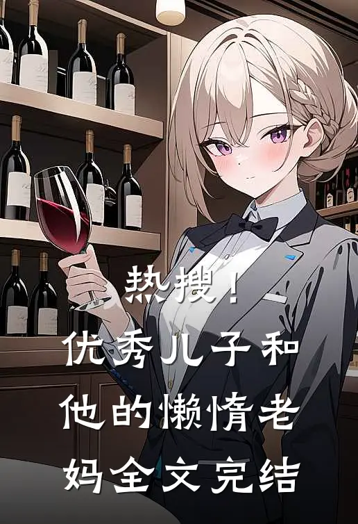 热搜！优秀儿子和他的懒惰老妈全文完结