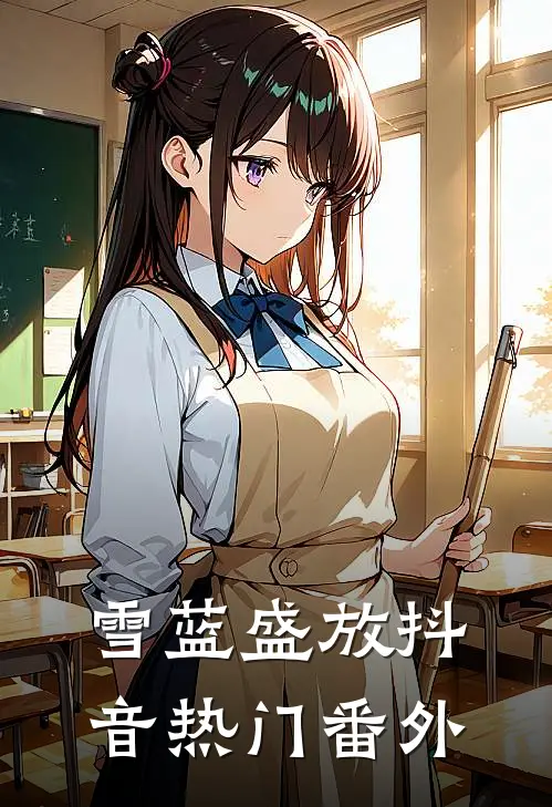 雪蓝盛放抖音热门 番外