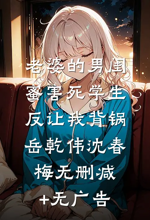 老婆的男闺蜜害死学生反让我背锅岳乾伟沈春梅无删减+无广告