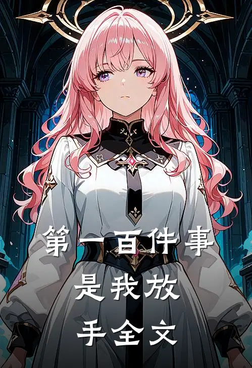 第一百件事，是我放手全文