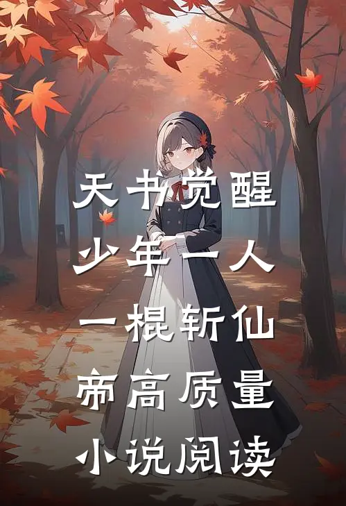 天书觉醒：少年一人一棍斩仙帝高质量小说阅读