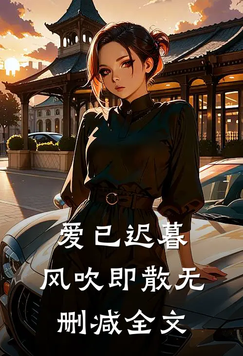 爱已迟暮，风吹即散无删减全文