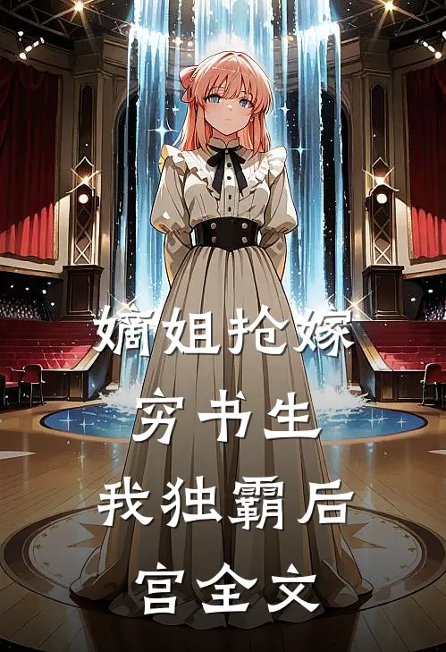 嫡姐抢嫁穷书生，我独霸后宫全文