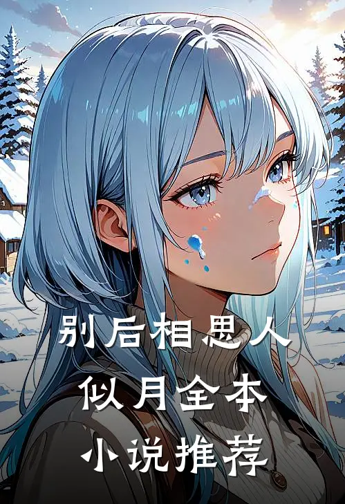 别后相思人似月全本小说推荐