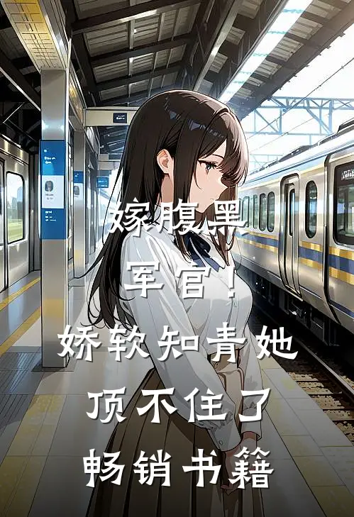 嫁腹黑军官！娇软知青她顶不住了畅销书籍