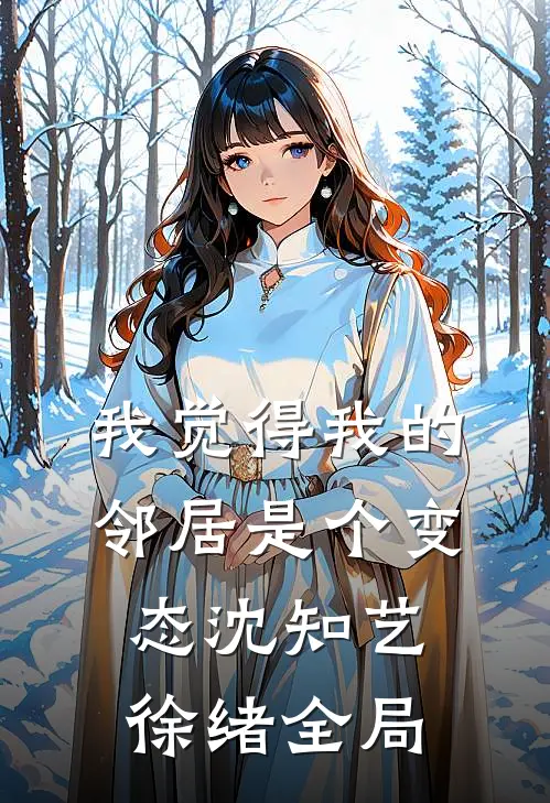 我觉得我的邻居是个变态沈知艺徐绪全局