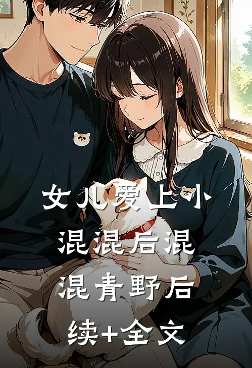 女儿爱上小混混后混混青野后续+全文