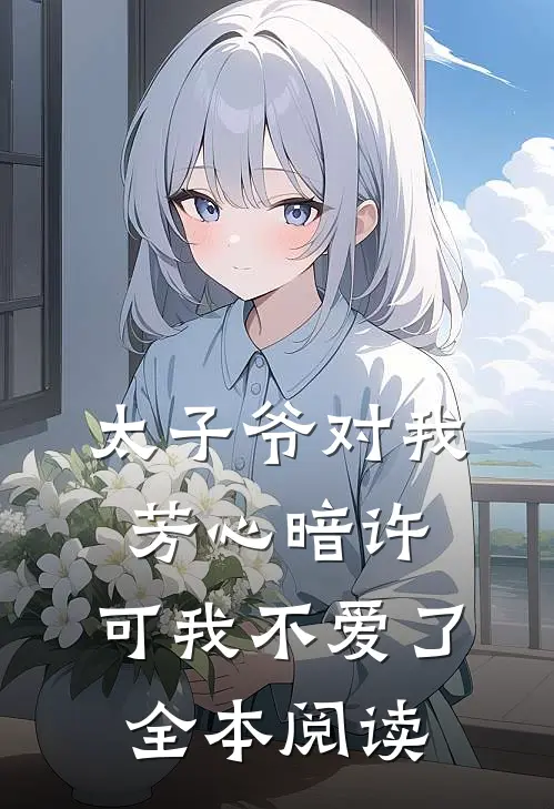 太子爷对我芳心暗许,可我不爱了全本阅读免费