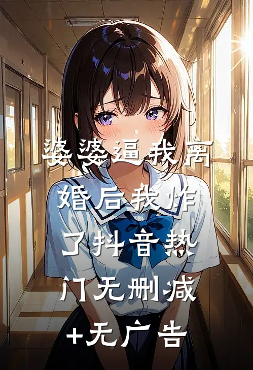 婆婆逼我离婚后我炸了抖音热门无删减+无广告