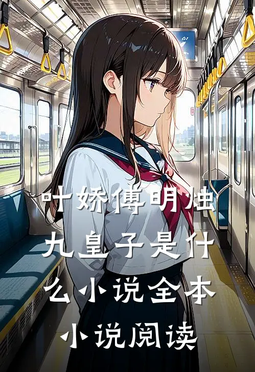 叶娇傅明烛九皇子是什么小说全本小说阅读
