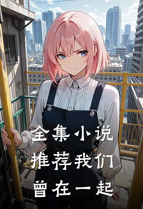 全集小说推荐我们曾在一起