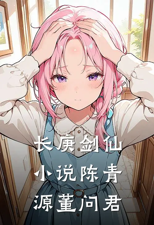 长庚剑仙小说陈青源董问君