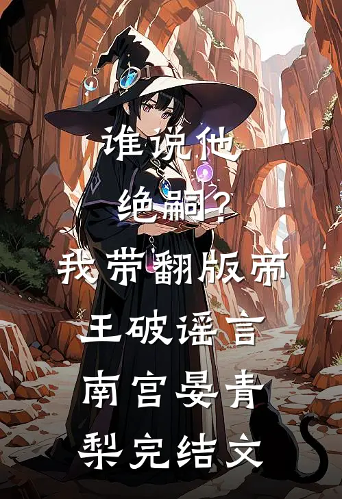 谁说他绝嗣？我带翻版帝王破谣言南宫晏青梨完结文