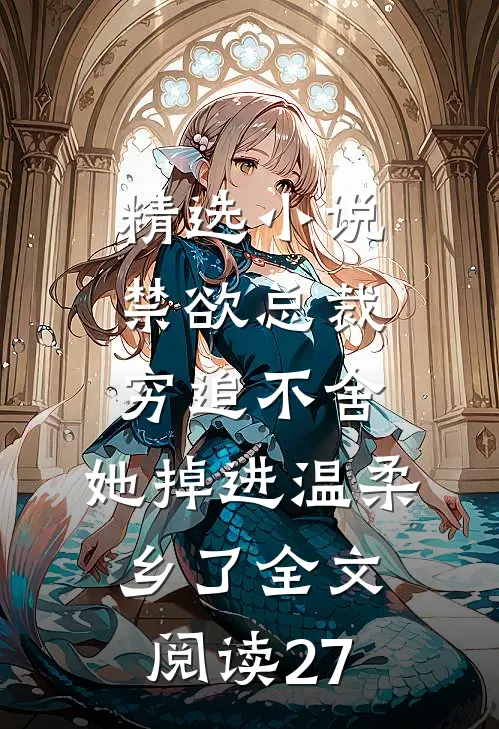 精选小说禁欲总裁穷追不舍,她掉进温柔乡了全文阅读27