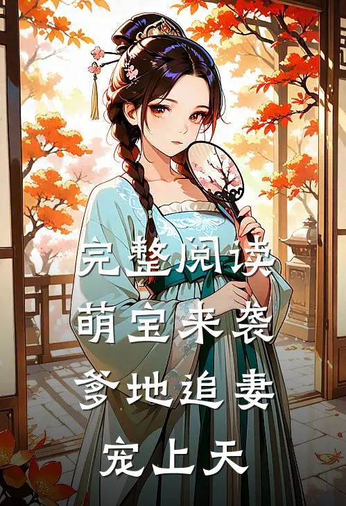 完整阅读萌宝来袭：爹地追妻宠上天