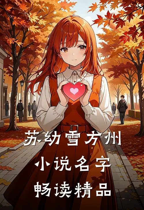 苏幼雪方州小说名字畅读精品