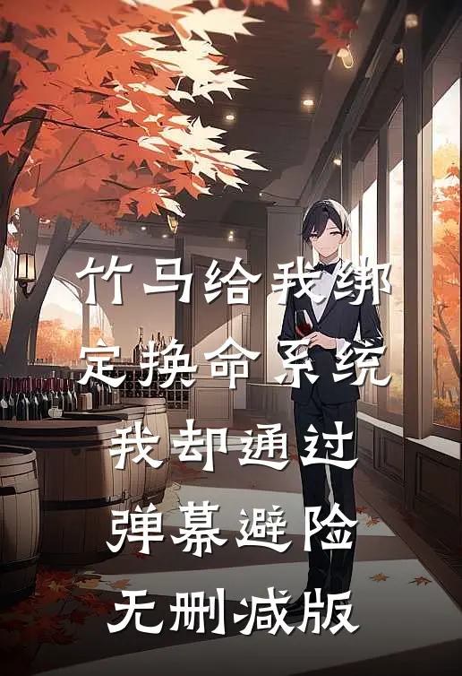 竹马给我绑定换命系统，我却通过弹幕避险无删减版