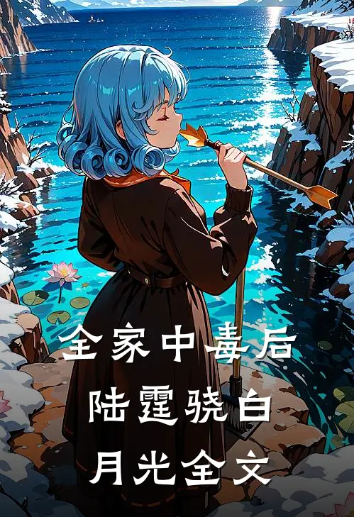 全家中毒后陆霆骁白月光全文