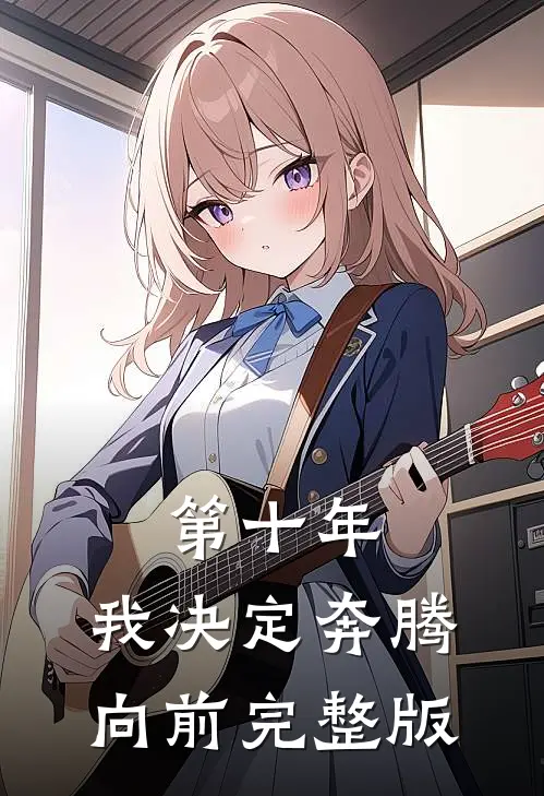 第十年，我决定奔腾向前完整版