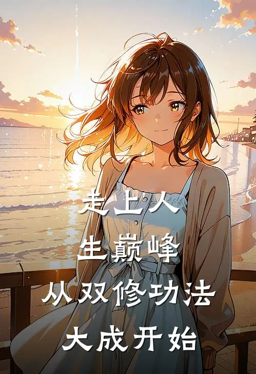 走上人生巅峰,从双修功法大成开始