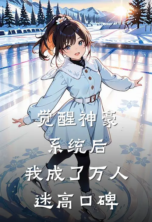 觉醒神豪系统后，我成了万人迷高口碑