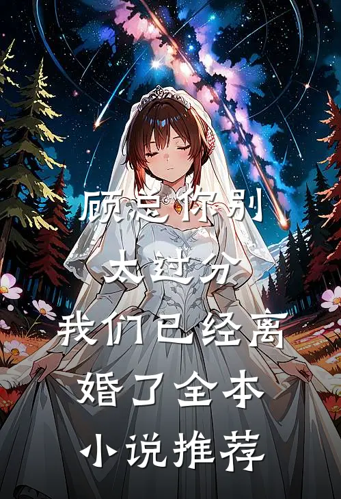 顾总你别太过分，我们已经离婚了全本小说推荐