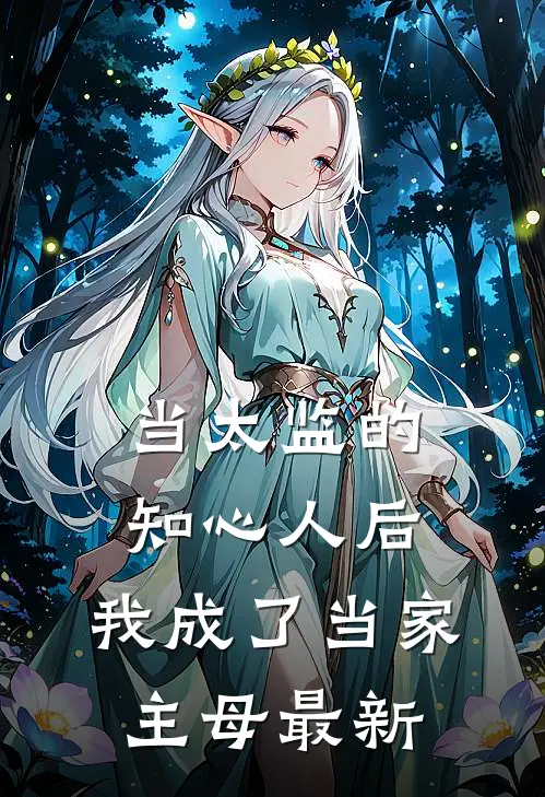 当太监的知心人后，我成了当家主母最新