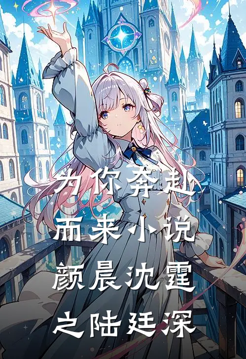 为你奔赴而来小说颜晨沈霆之陆廷深