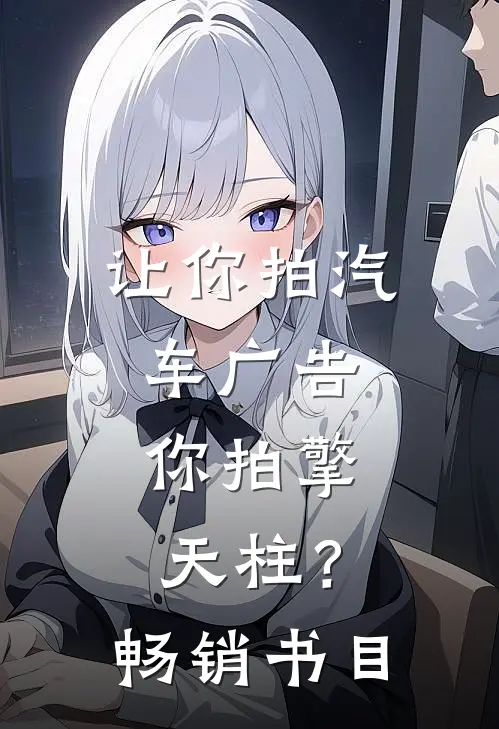 让你拍汽车广告，你拍擎天柱？畅销书目