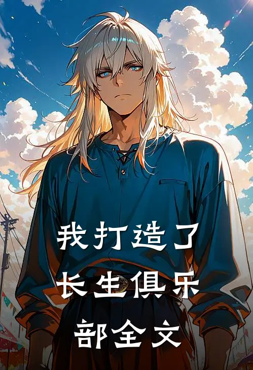 我打造了长生俱乐部全文
