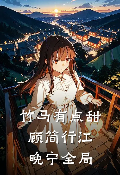 竹马有点甜顾简行江晚宁全局