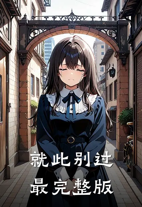 就此别过最完整版