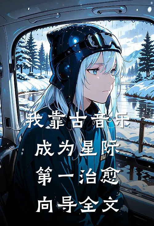 我靠古音乐成为星际第一治愈向导全文