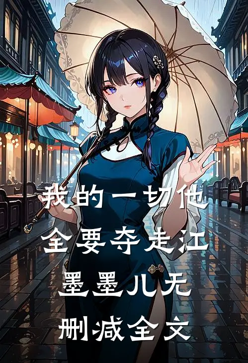 我的一切他全要夺走江墨墨儿无删减全文