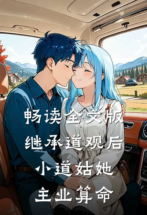 畅读全文版继承道观后，小道姑她主业算命