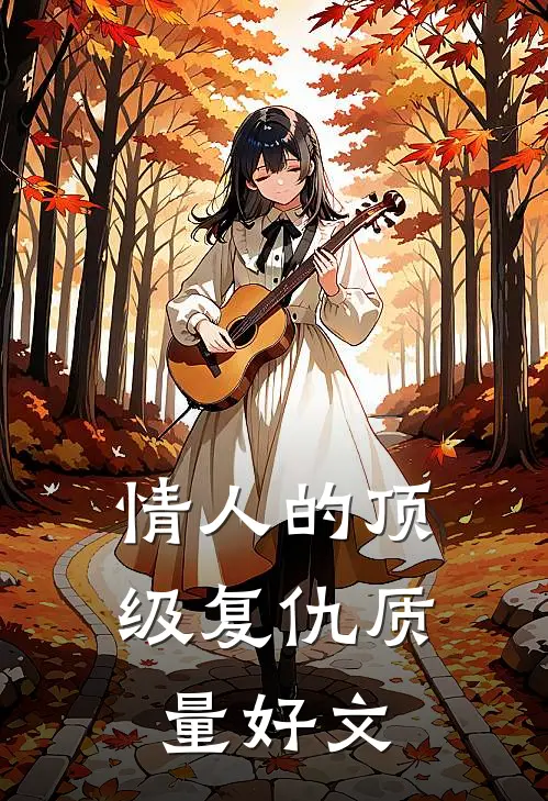 情人的顶级复仇质量好文