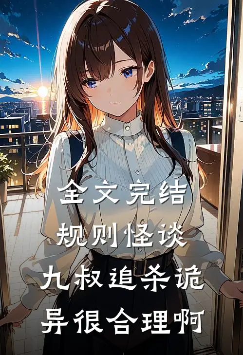 全文完结规则怪谈：九叔追杀诡异很合理啊