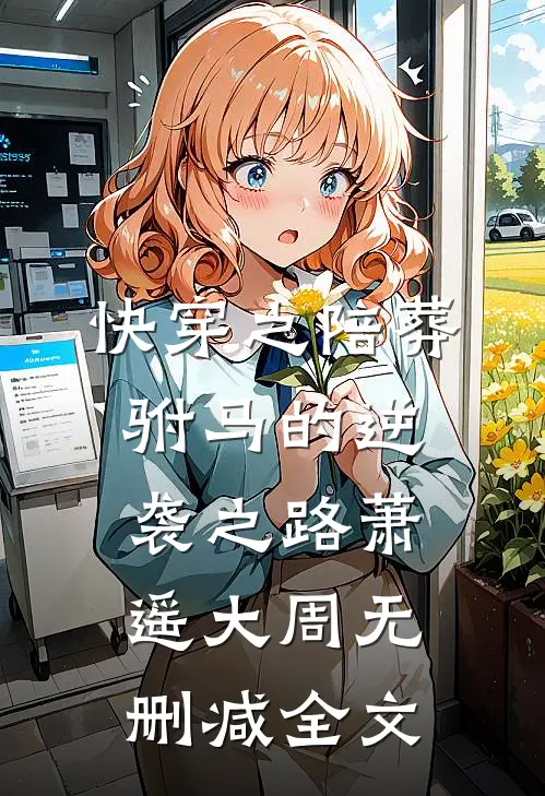 快穿之陪葬驸马的逆袭之路萧遥大周无删减全文