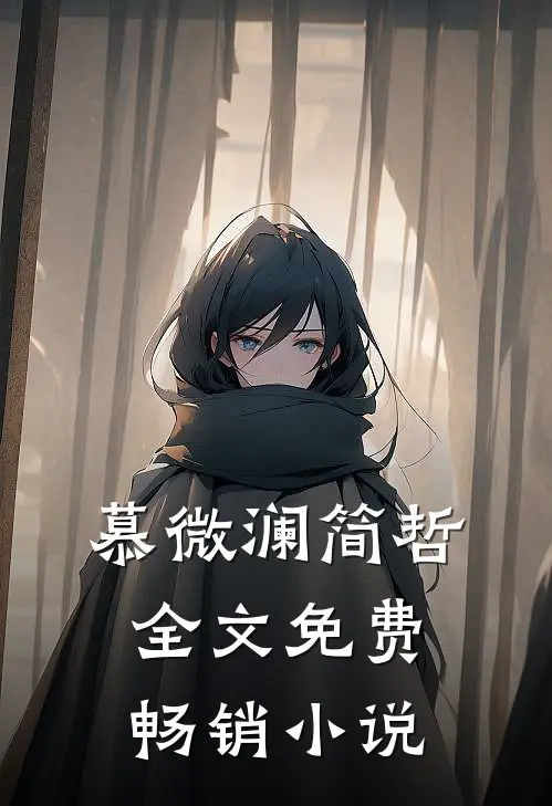 慕微澜简哲全文免费畅销小说