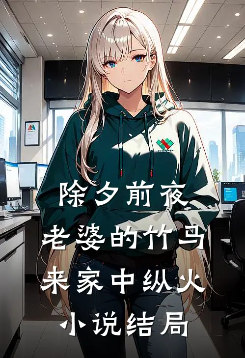 除夕前夜，老婆的竹马来家中纵火小说结局