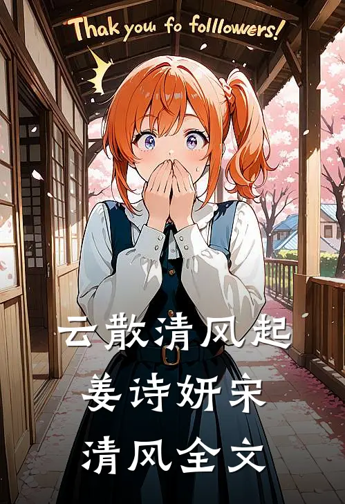 云散清风起姜诗妍宋清风全文